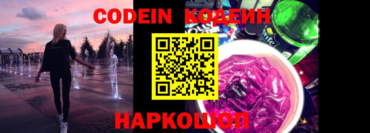 Кодеин Purple Drank  Вход с VPN  Петрозаводск  Кодеин напиток Lean (лин) 